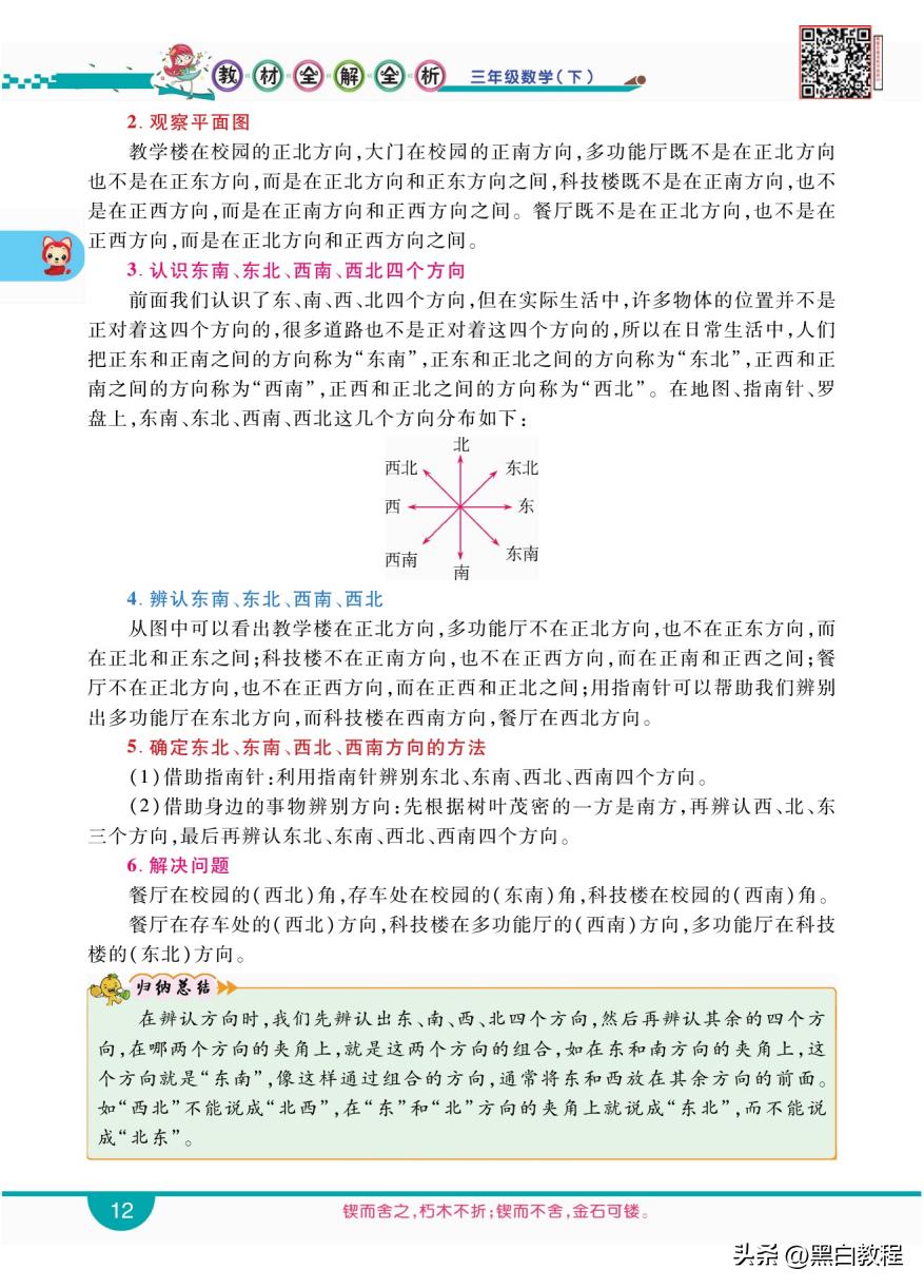 三年级下册数学认识东西南北方向,三年级下册数学东南西北试讲
