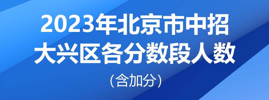 北京中考一分一段2023学校分数段,北京2021中考一分一段表