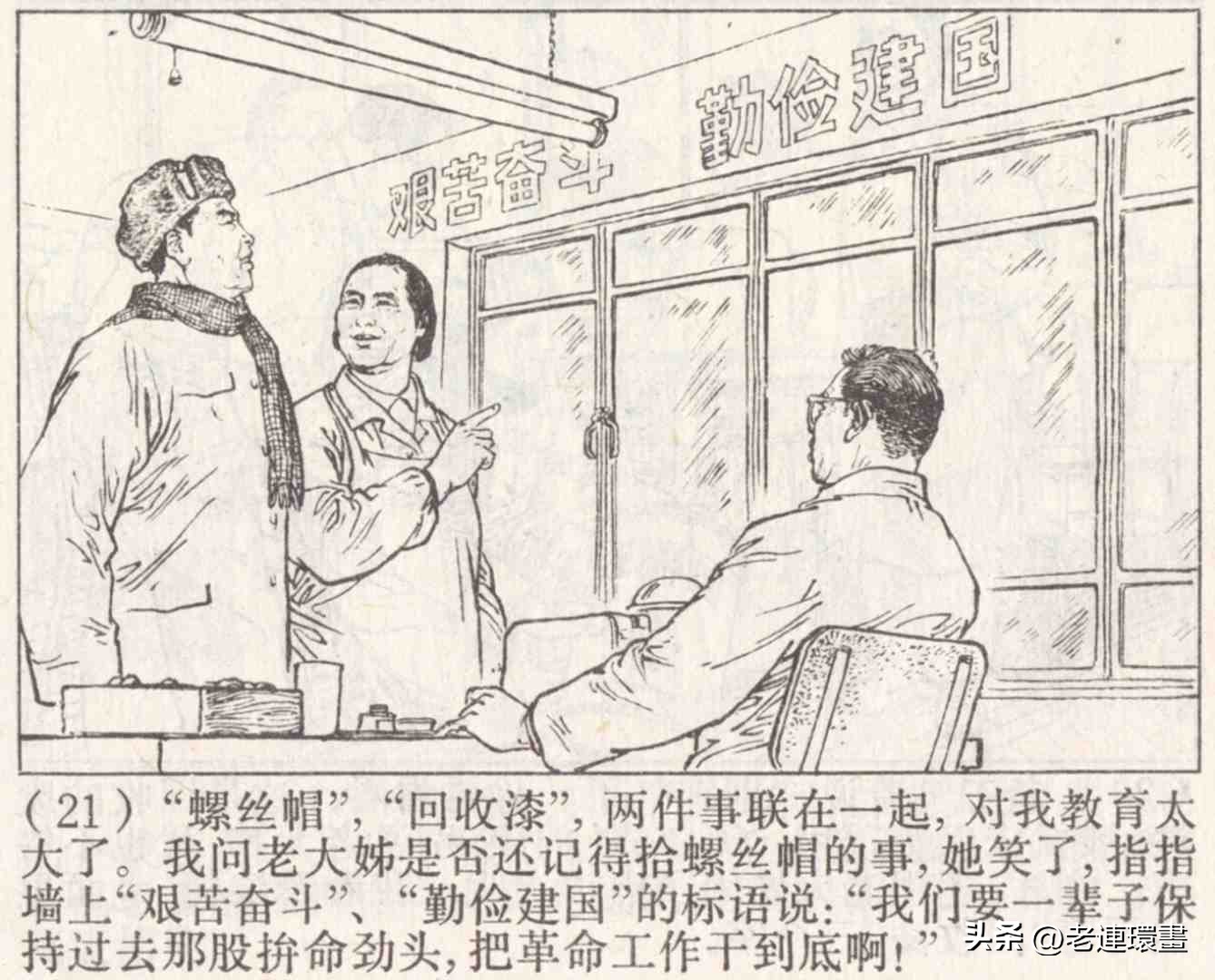 老工人的故事《万年青》，上海人民出版社，韩和平等绘画，1975年
