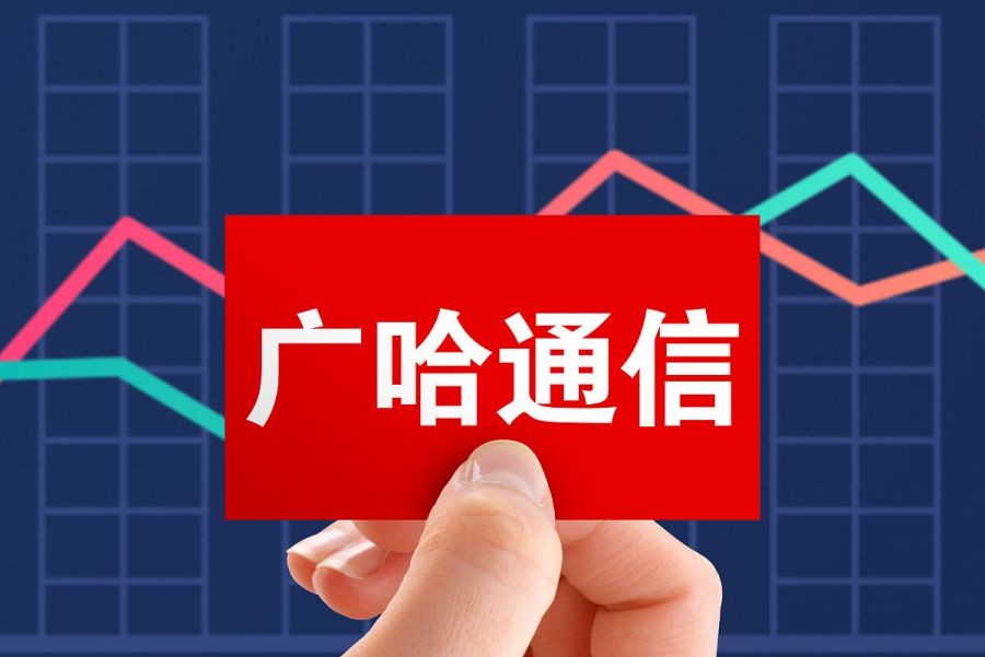 广哈通信是行业老大吗,广哈通信最新分析