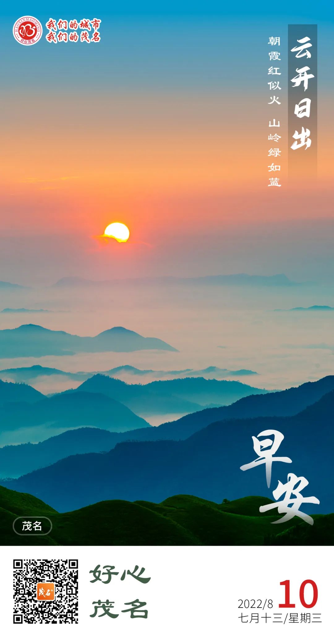 好心茂名•每日一图|云开日出