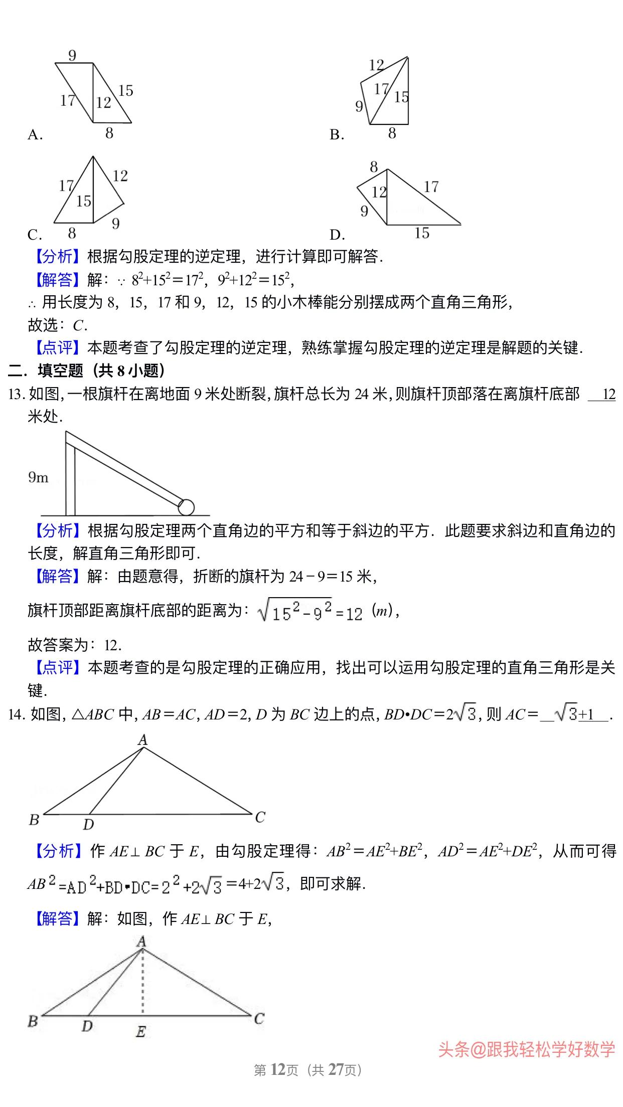 八年级上学期数学勾股定理30道经典习题(附有答案解析)