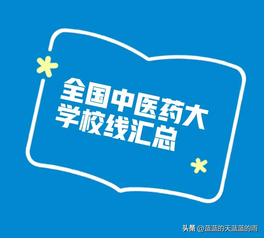 2019年中医药大学考研分数线,考研医学类西医院校排名