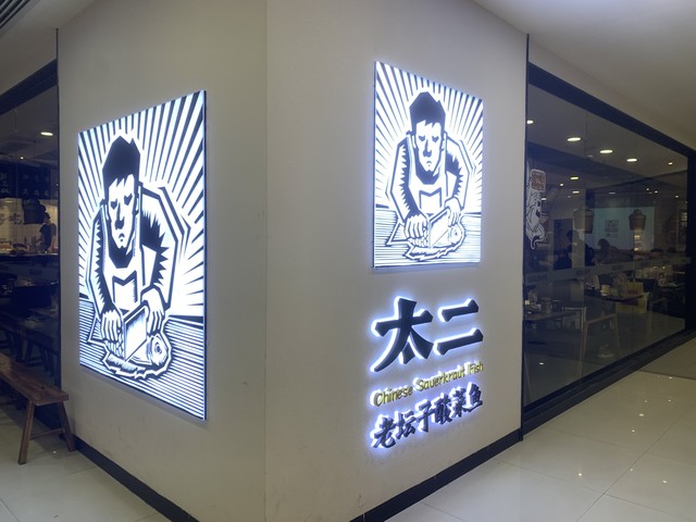 酸菜鱼快餐加盟店品牌,十大酸菜鱼连锁品牌排行榜