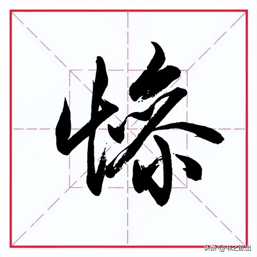 田蕴章的每日一字356,田蕴章每日一题每日一字356集