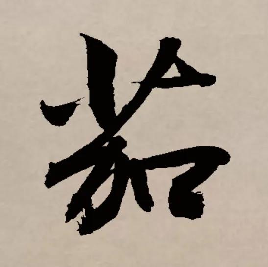 说文解字郑字,说文解字朱字的解释