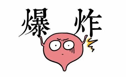 女生憋尿憋到黄体破裂？憋尿相当于一瓶可乐的水容量在膀胱内？