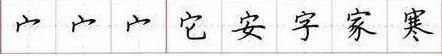 田英章毛笔楷书入门教程偏旁部首,田英章硬笔楷书偏旁部首视频教程