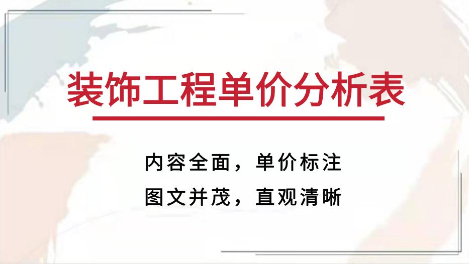 装饰工程综合单价分析表,2019装饰装修工程量清单定额编码