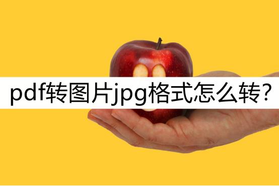 手机pdf怎么转成jpg格式的文件,ps怎么将pdf格式的图片转换成jpg
