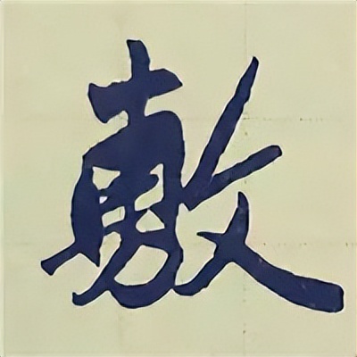 学赵孟頫楷书千字文后学什么,赵孟頫行书基本笔画入门视频