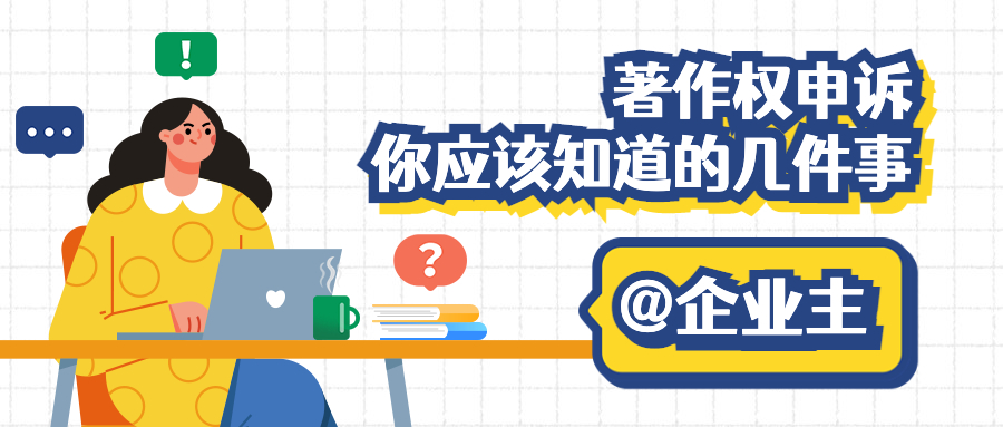 电商的版权申诉流程是什么,电商知识产权申诉流程