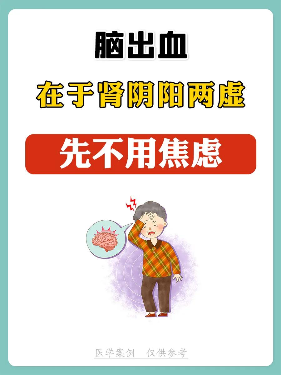 脑出血是气血亏虚吗,脑出血可以喝中药调理肾阴阳虚吗