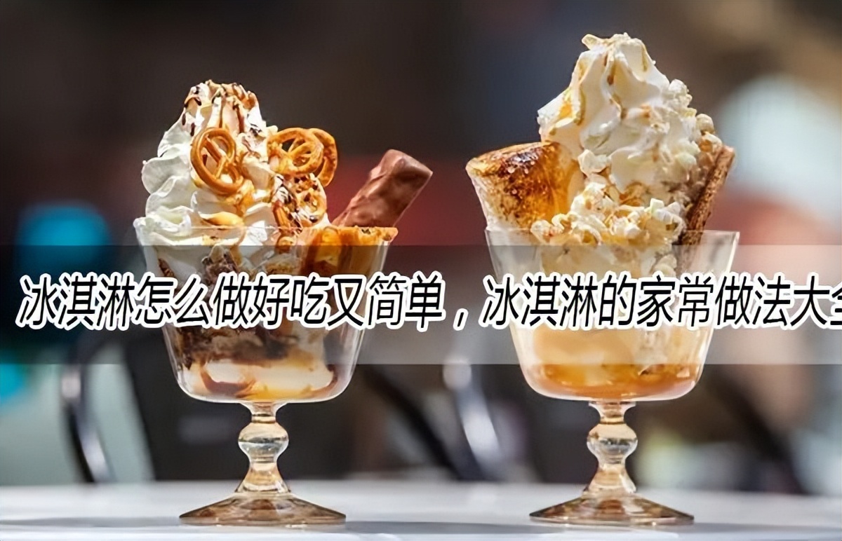 冰淇淋粉自制冰淇淋家庭做法,冰淇淋粉做冰淇淋的做法