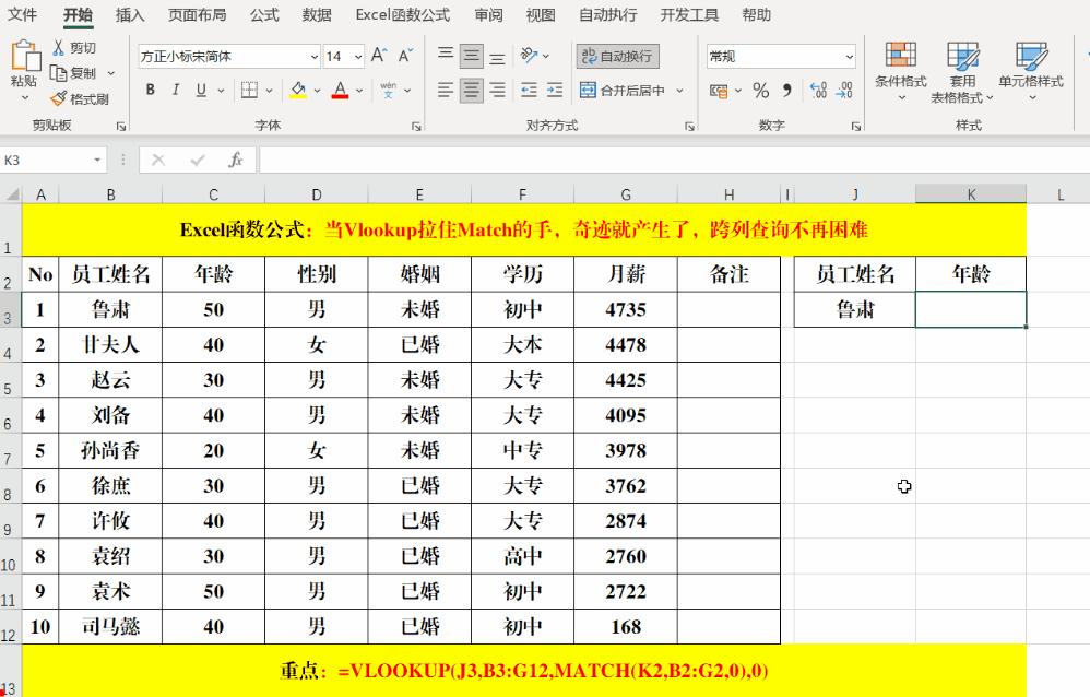 当Vlookup拉住Match的手，奇迹就产生了，跨列查询不再困难