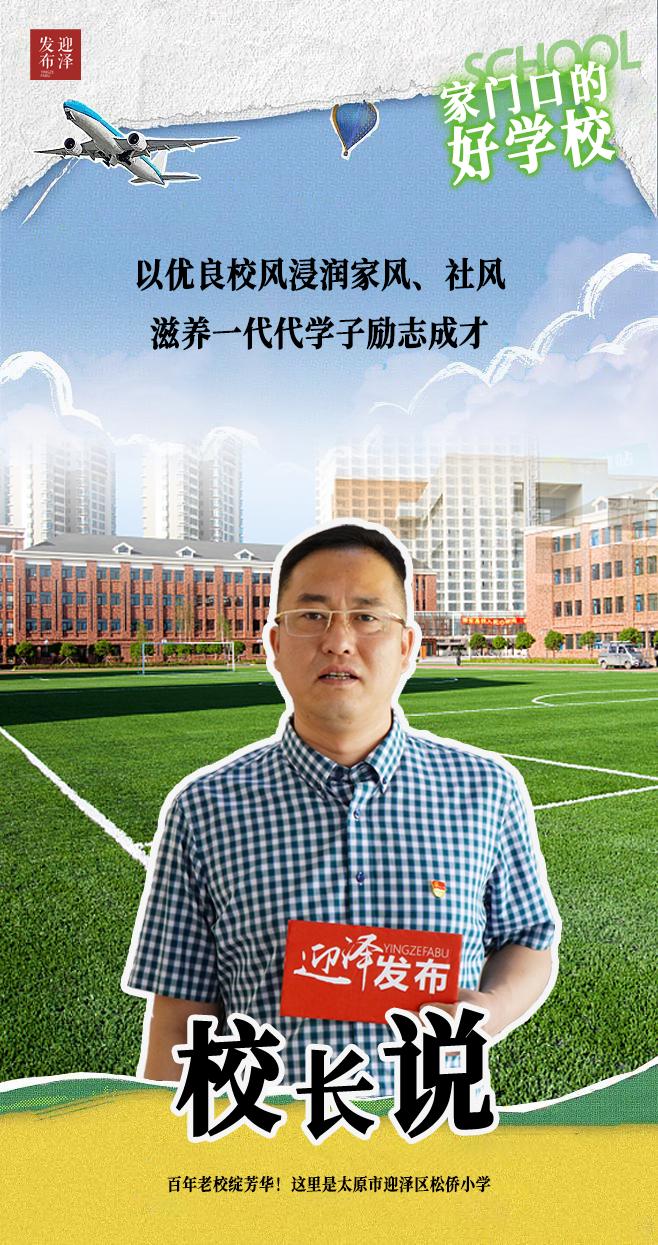 太原松侨小学是松庄小学吗,太原市迎泽区松侨学校