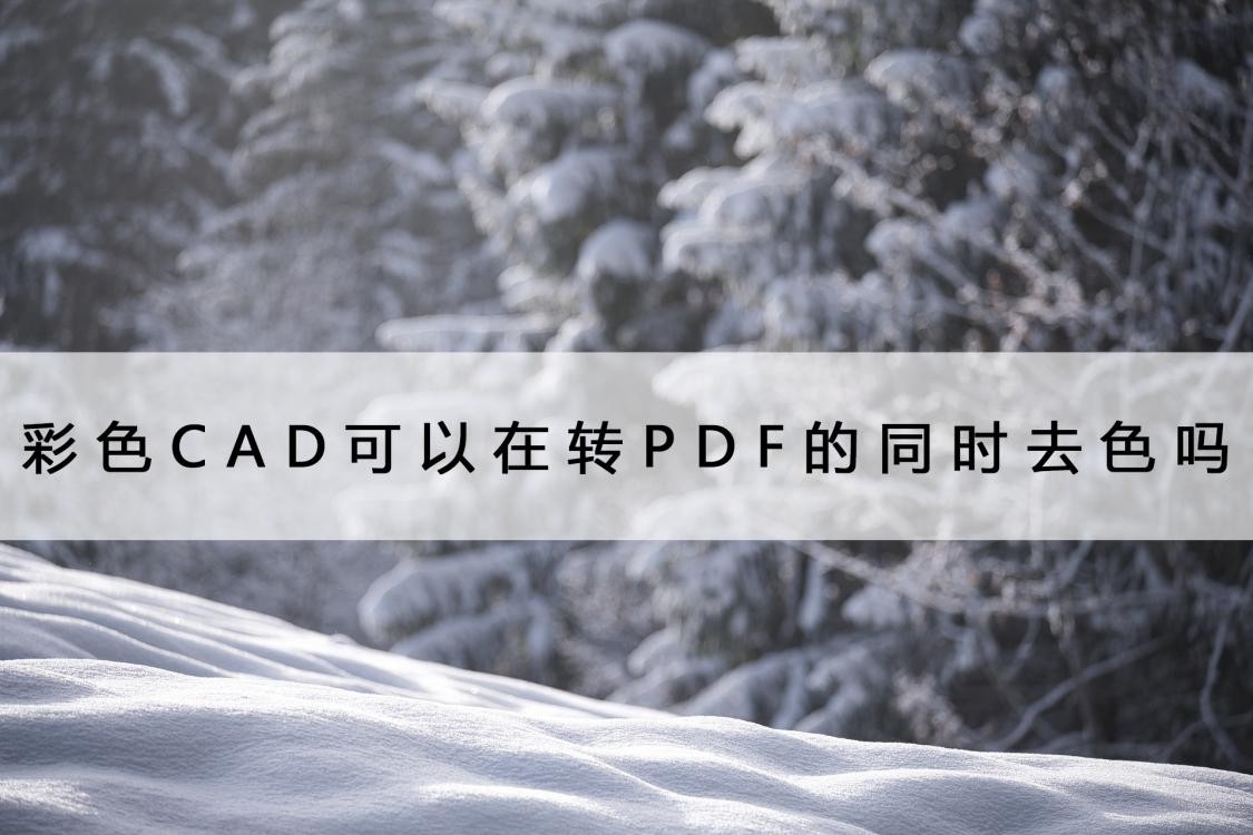 cad打印pdf是黑白的怎么设置彩色,pdf转换成cad怎么调成彩色