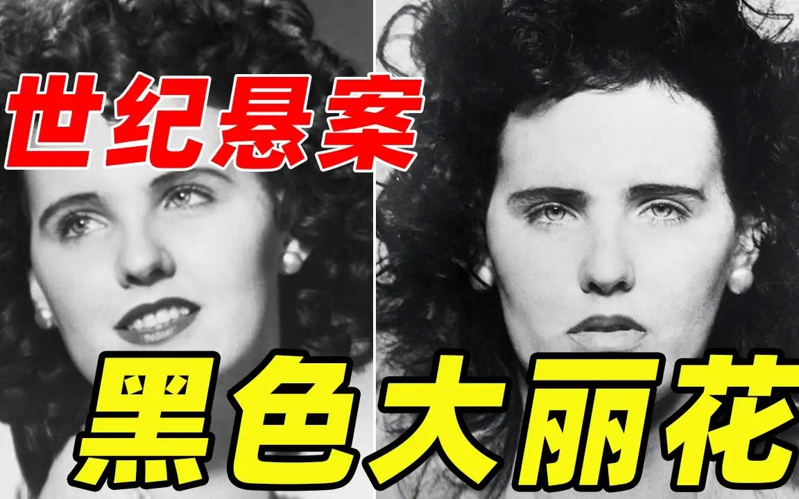 世界十大悬案黑色大丽花事件,史上最恐怖的案件黑色大丽花