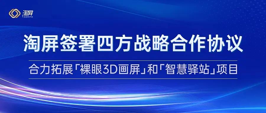 淘屏步伐未止与京东方子公司等企业通力合作布局数字经济