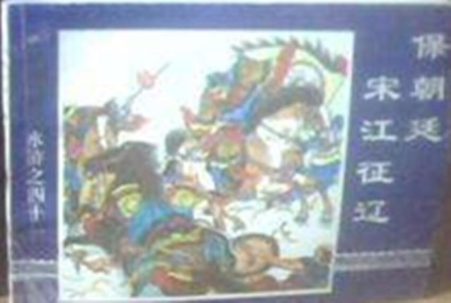 新版水浒传宋江大战梁山,老版水浒传宋江要求被宋徽宗招安