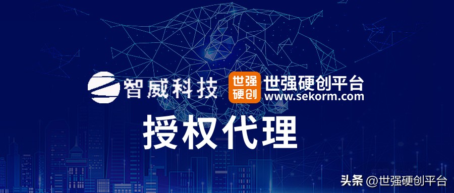 深耕车规/工业级整流二极管24年！智威科技授权世强硬创一级代理