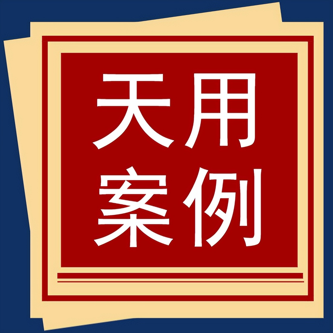 讨要工程款的相关法律法规,如何通过法律手段讨要工程进度款