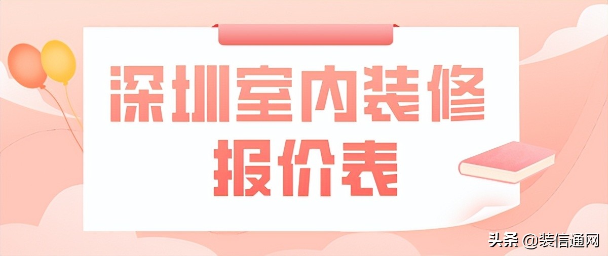 深圳装修报价清单明细表,深圳装修报价一览表