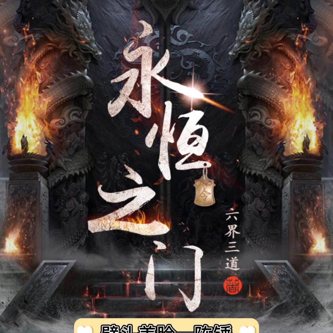 永恒之门怎么样,永恒之门怎么上去