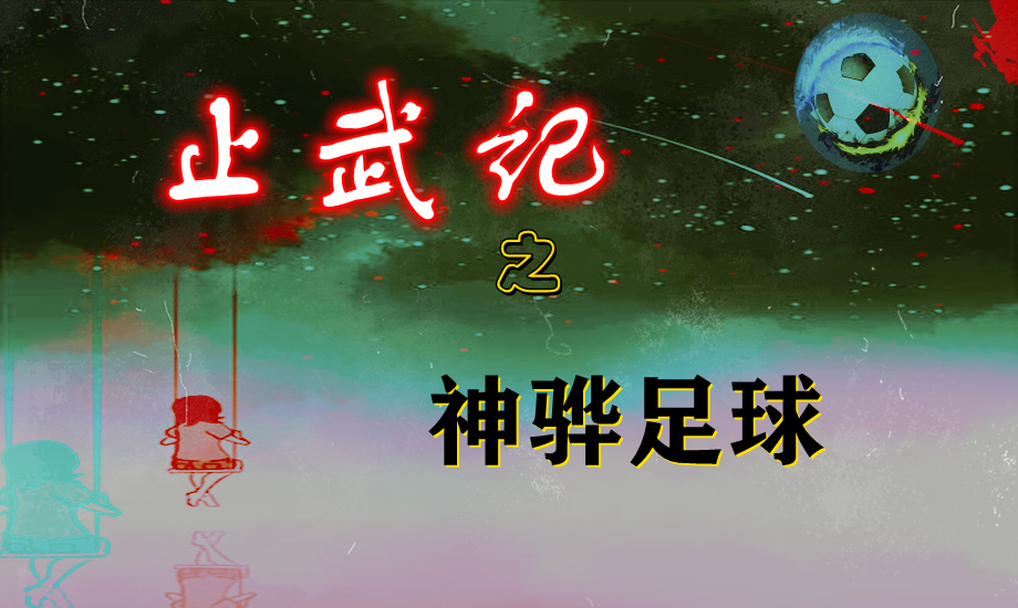 止武记之神骅足球：第30章攻防