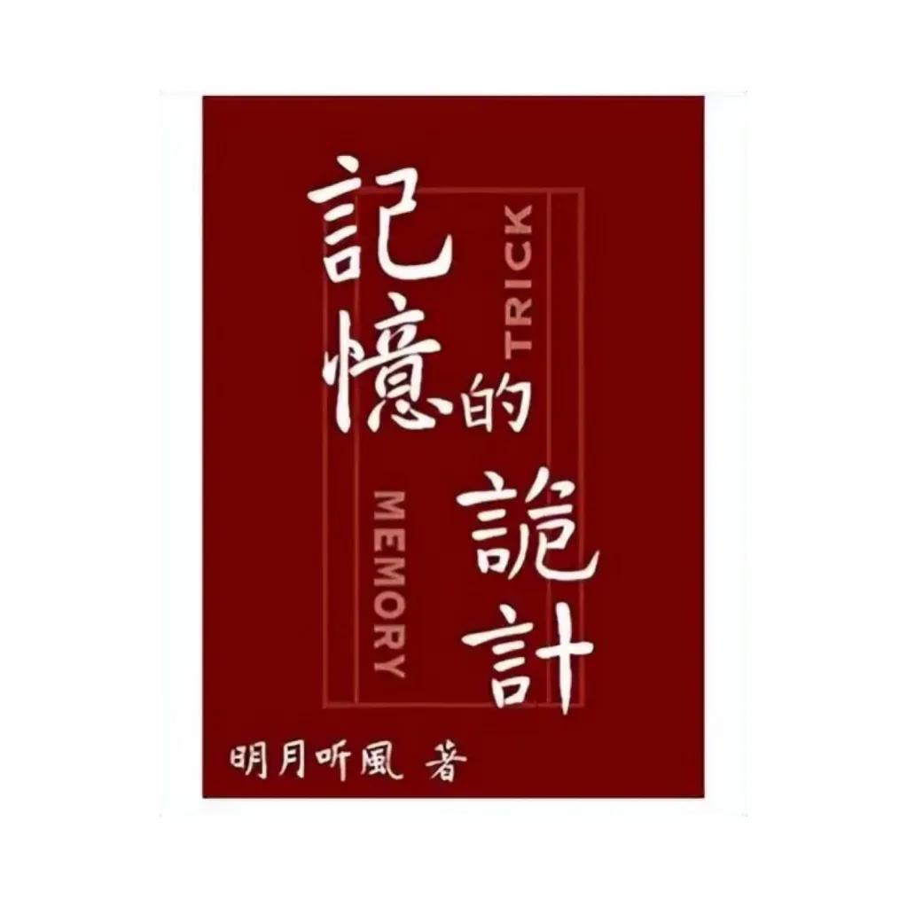 推理小说《记忆的诡计》神探男主VS超忆症女主