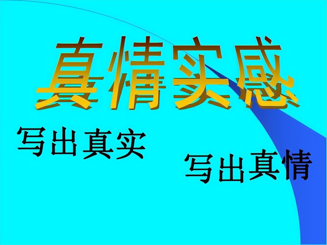 表达真情实感的作文有哪些,流露真情实感的满分作文