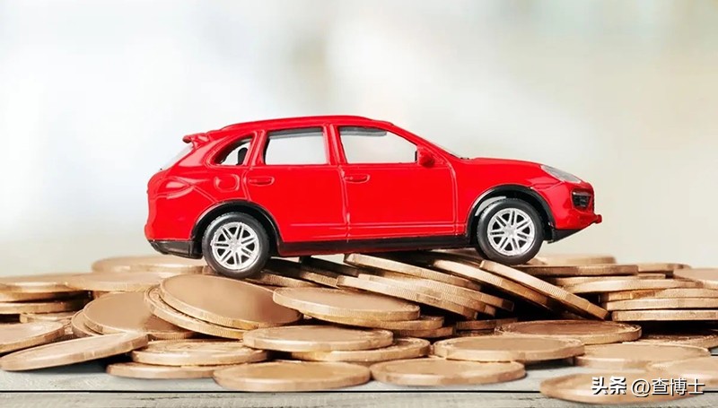 查博士聊聊车:*款贷**买车哪些费用不该交?