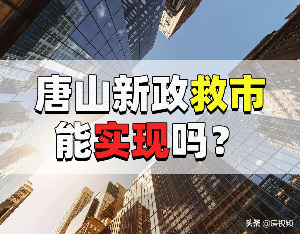 唐山房价跌入谷底什么原因,唐山2022年房价还降么