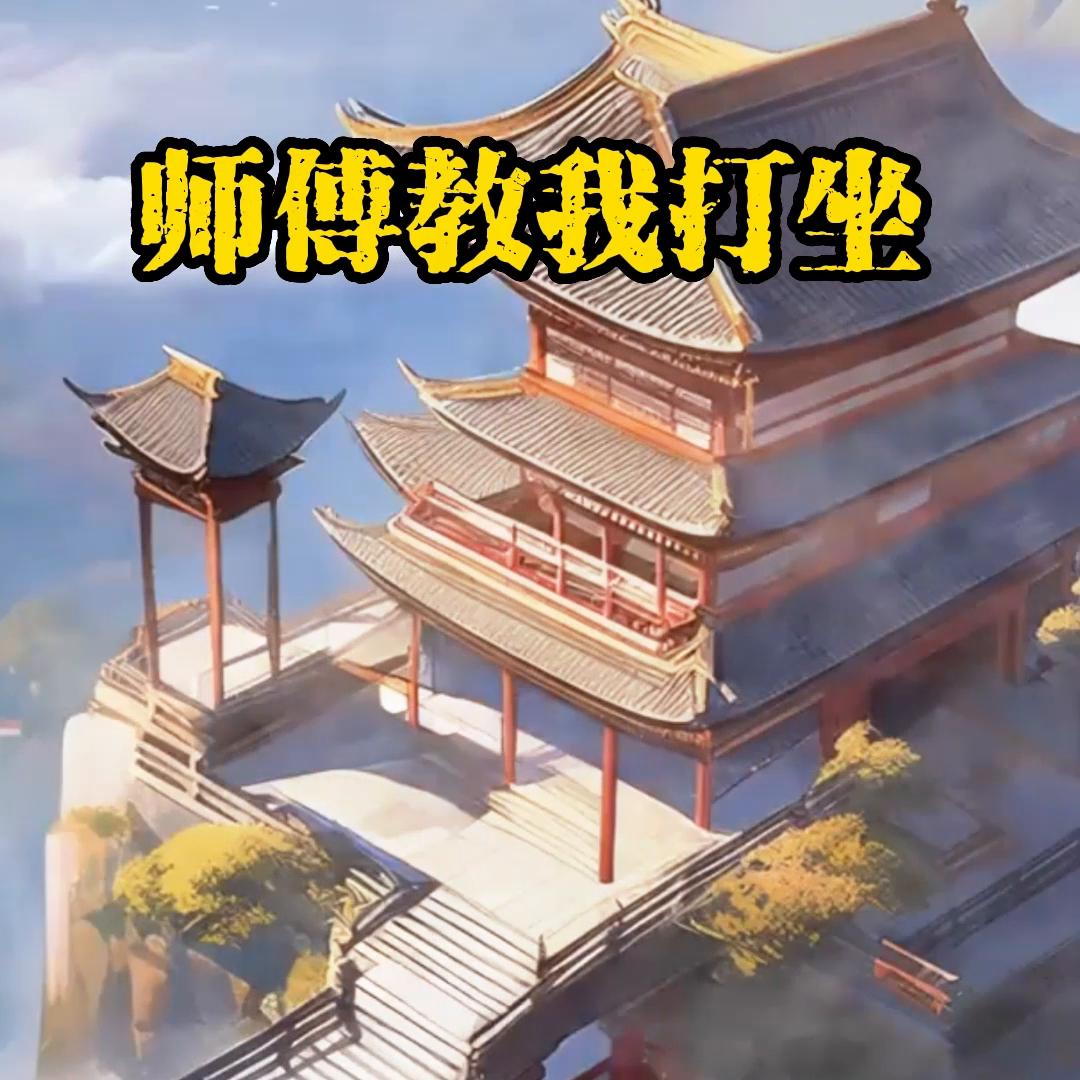 新手学打坐入门教程,和尚教你快速打坐