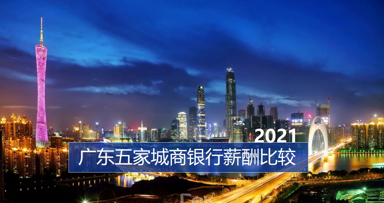2021银行人均薪酬排名,2021银行员工薪酬排名