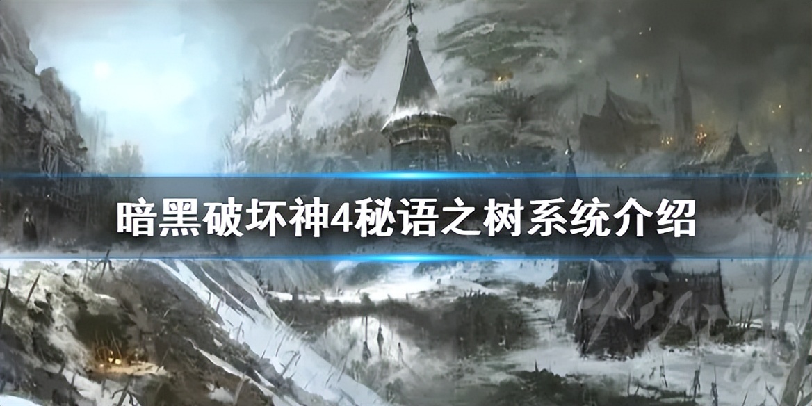 暗黑破坏神4密语之树bug,暗黑破坏神4密语之树