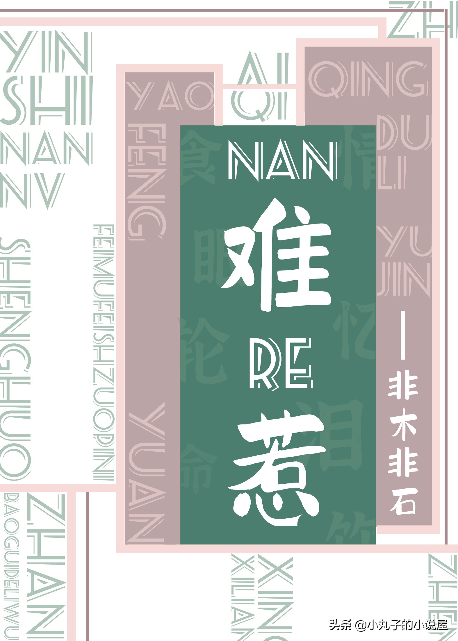 难惹非木非石最新章节,难惹小说非木非石免费阅读