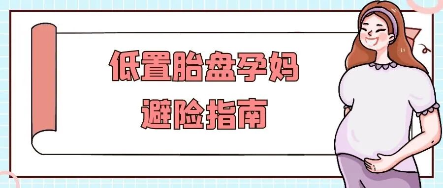 低置胎盘孕妈避险指南