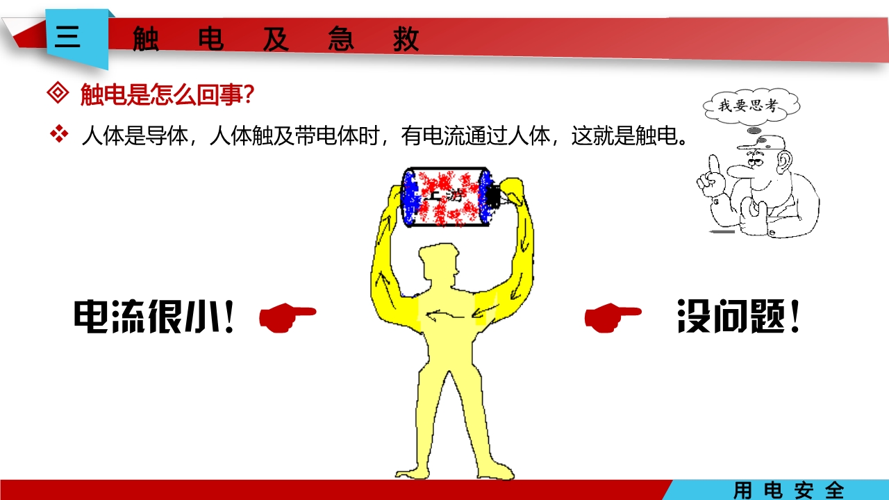 宸ュ巶瀹夊叏鐢ㄧ數鍩硅璇句欢ppt,鐢靛伐瀹夊叏鐢ㄧ數ppt妯℃澘