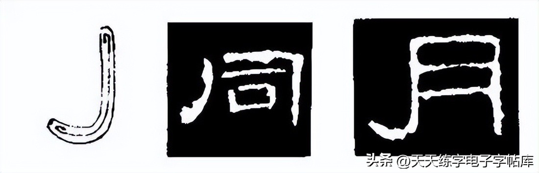 米字格曹全碑单字高清放大字帖,隶书曹全碑最好的单字书法作品