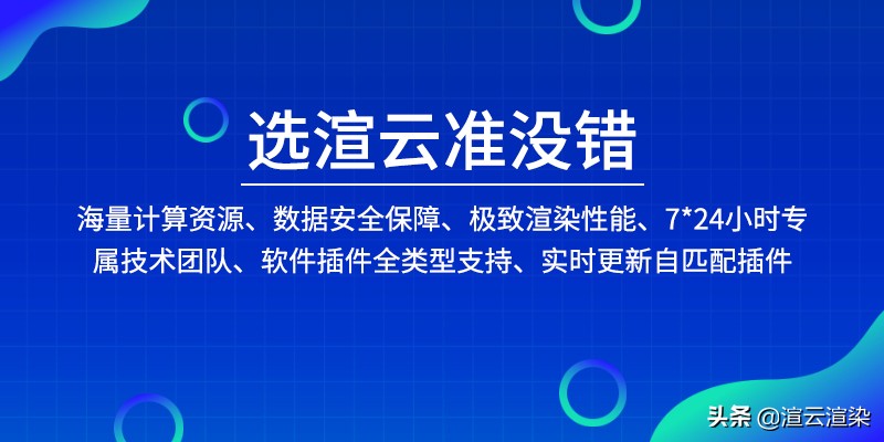 渲云渲染maya使用教程,渲云渲染器怎么渲染su效果图