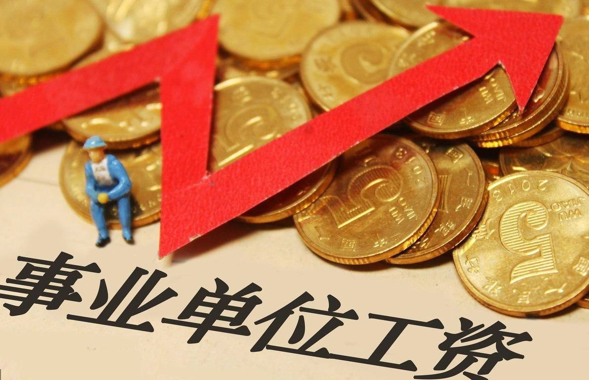 事业单位年薪6万值得继续干吗,事业单位真实年收入