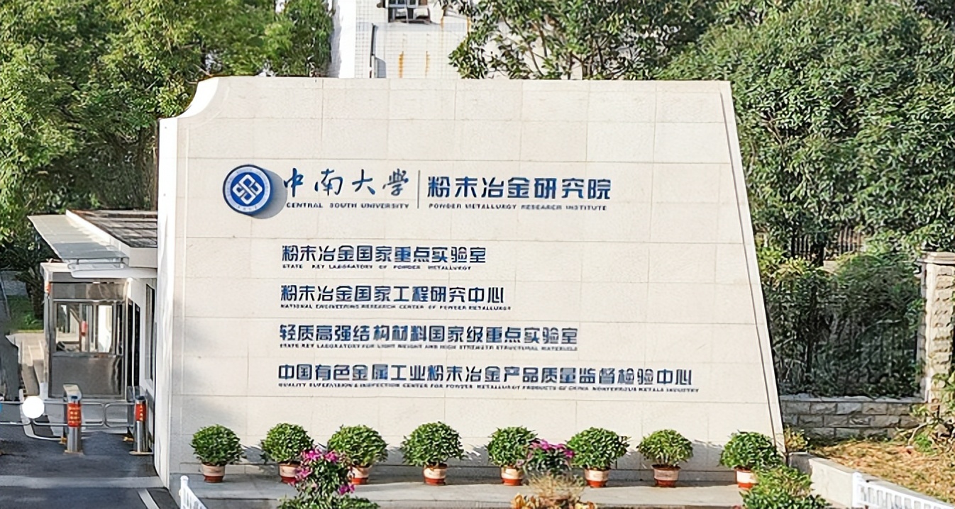 助力解决重大难题！中南大学“牵手”黄金行业唯一央企，签署重磅协议！