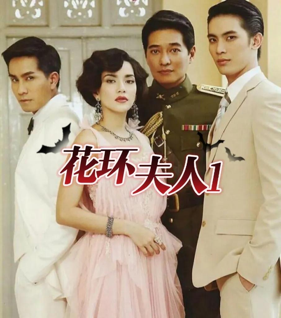 泰剧花环夫人嫣儿,泰剧花环夫人原版小说