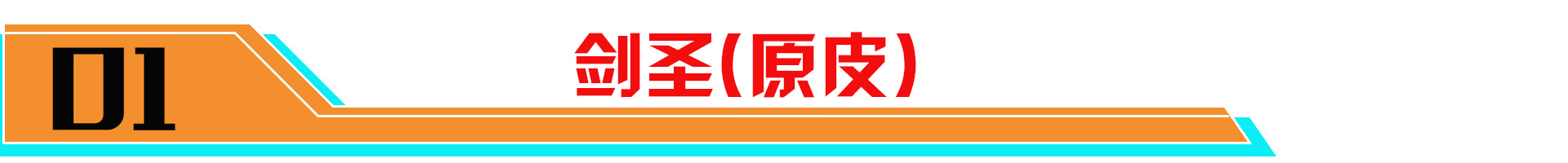 宫本武藏鬼剑武藏皮肤优化特效,宫本武藏皮肤鬼剑武藏优化
