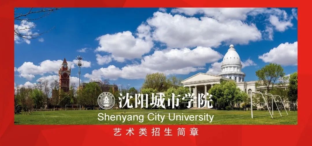沈阳艺术学院2023年招生简章,沈阳城市学院有什么艺术类专业