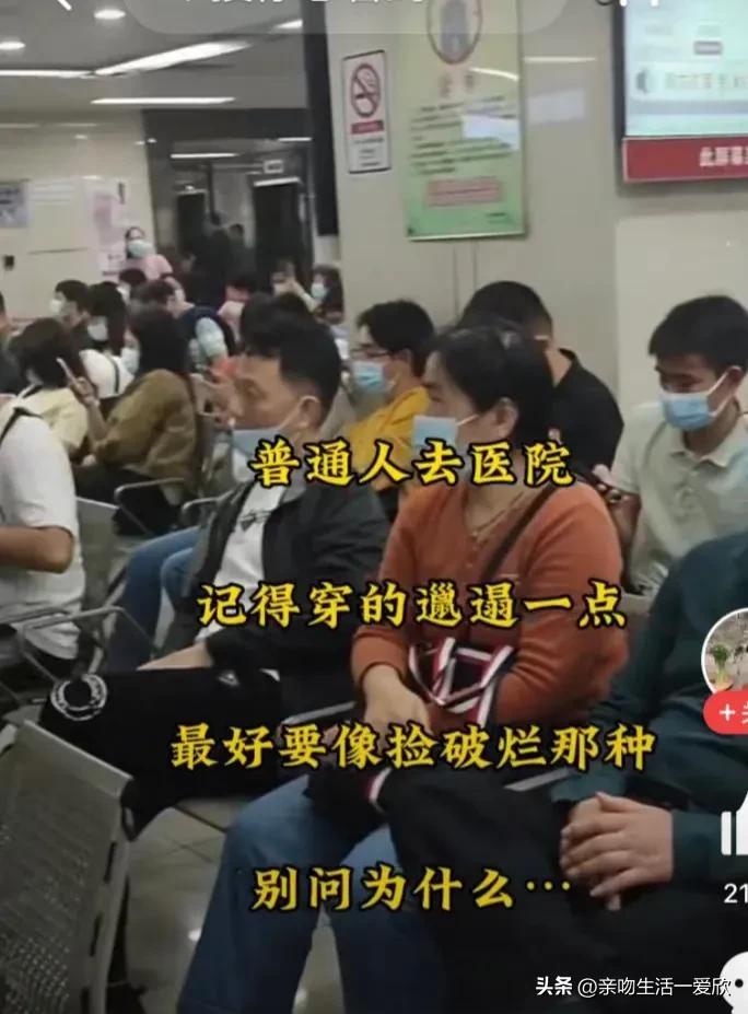 千万不要花钱去医院看病,去医院看病的流程和注意事项