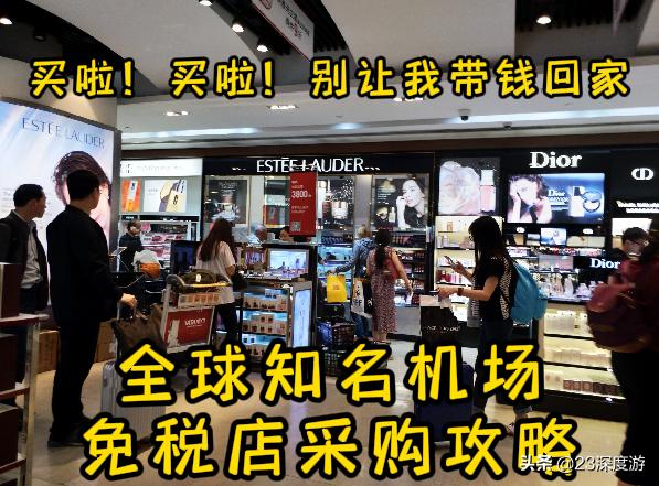 最新全球机场免税店攻略,各国机场免税店必买