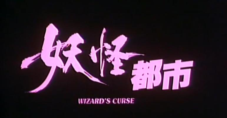 林正英、*查理曹**的另类灵幻片：罗维市场受挫，王晶碰瓷徐克