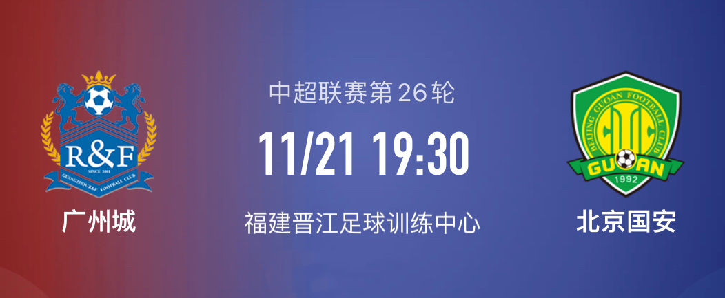 广州城vs深圳队李玮锋,广州vs北京国安比分历史记录